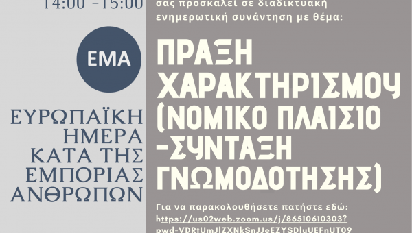 Διαδικτυακό pocket seminar για την Ευρωπαϊκή Ημέρα κατά της Εμπορίας Ανθρώπων